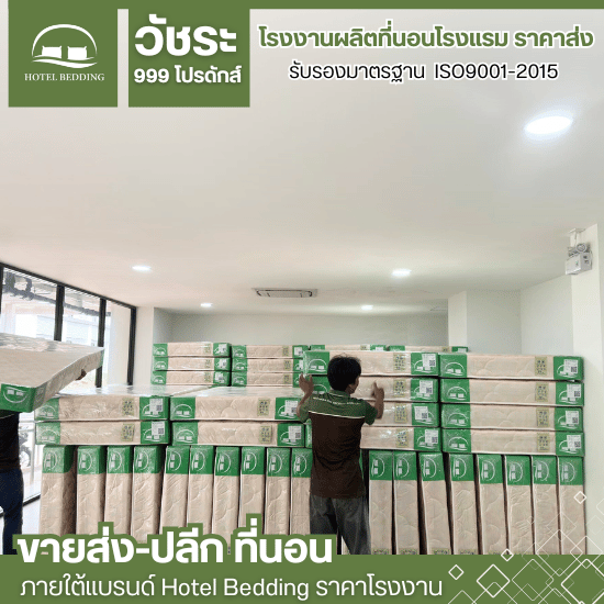 ขายที่นอน ราคาส่ง - โรงงานผลิตที่นอนโรงแรม