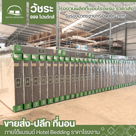 ขายส่งที่นอน
