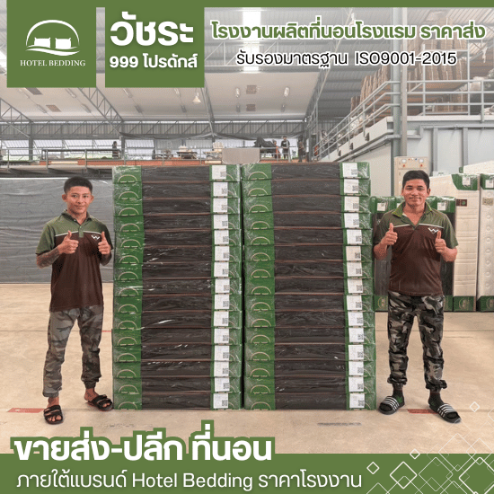 ที่นอนราคาโรงงาน