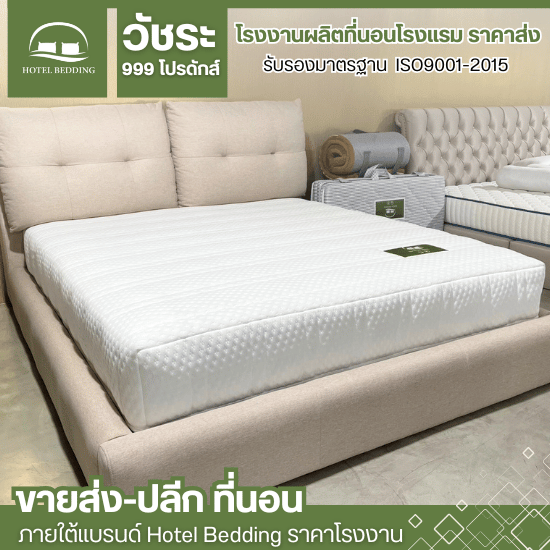ที่นอนโรงแรม 6 ฟุต
