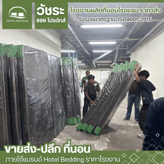 ที่นอนโรงแรม ราคาโรงงาน