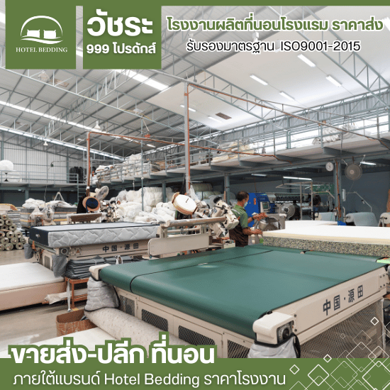 รับผลิตที่นอนตามแบบ