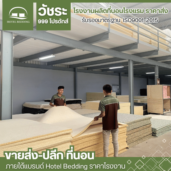 รับผลิตที่นอนฟองน้ำอัด