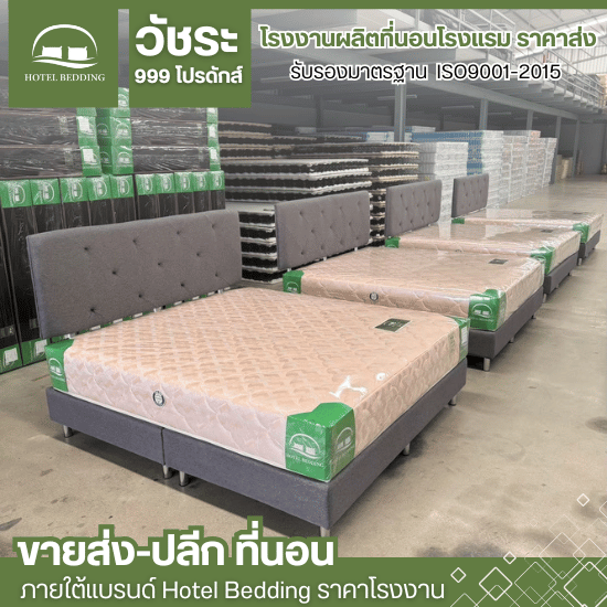 โรงงานผลิตที่นอน นครปฐม - โรงงานผลิตที่นอนโรงแรม