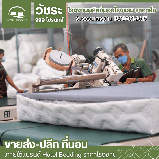 โรงงานผลิตที่นอนพ็อกเก็ตสปริง