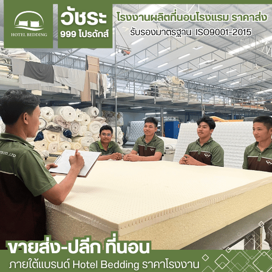 โรงงานผลิตที่นอนยางพารา