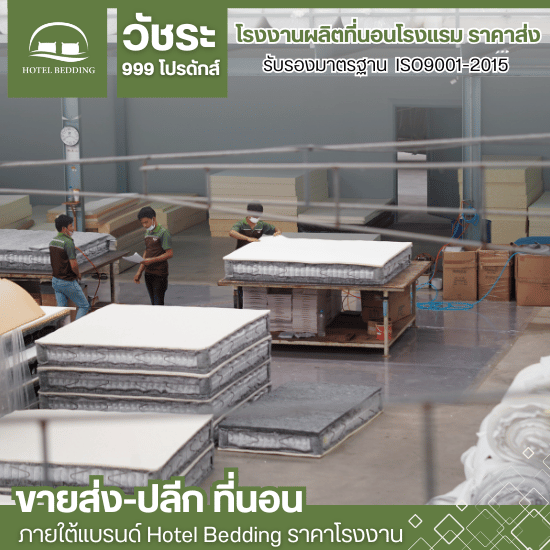 โรงงานผลิตที่นอนโรงแรม