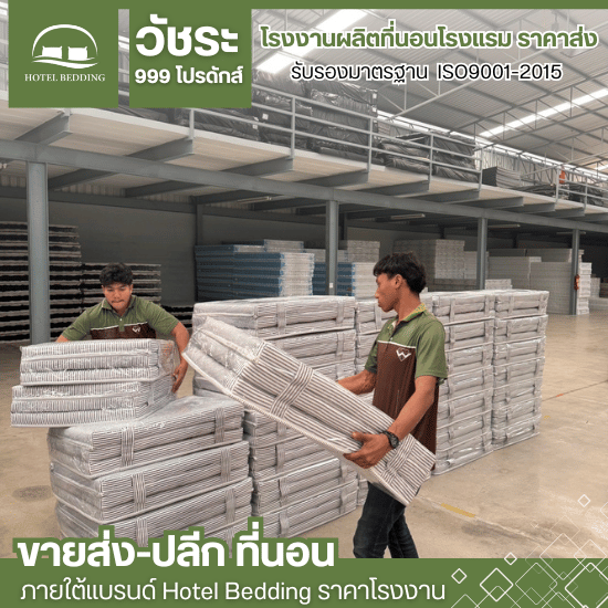 โรงงานผลิตที่นอนหอพัก