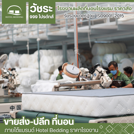 โรงงานรับผลิตที่นอน