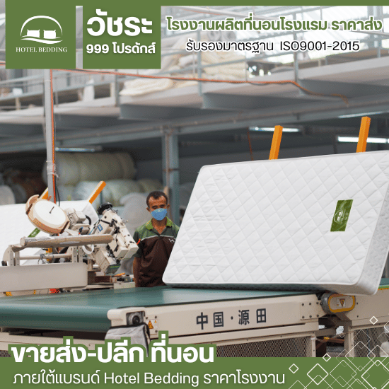 รับผลิตที่นอน oem - โรงงานผลิตที่นอนโรงแรม