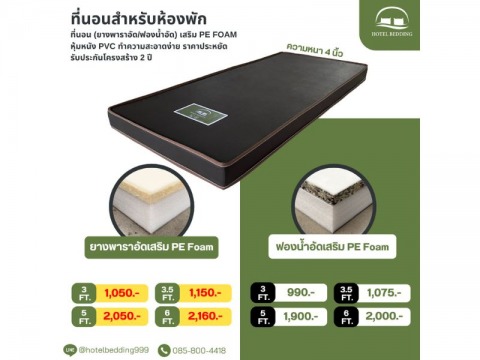 ที่นอนสำหรับหอพัก (2)