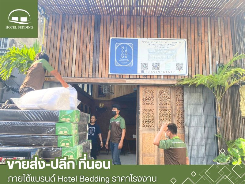 จัดส่งที่นอนสำหรับรีสอร์ต