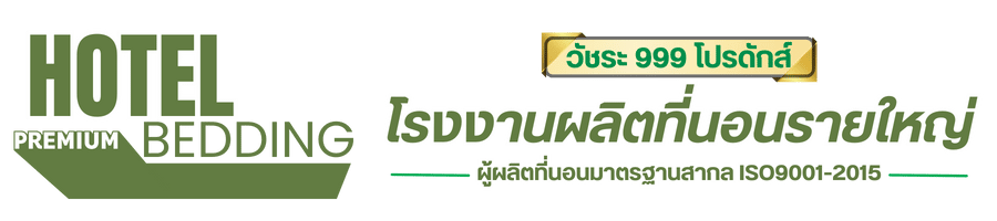 วัชระ 999 โปรดักส์ โรงงานผลิตที่นอนรายใหญ่ มาตรฐานระดับสากล