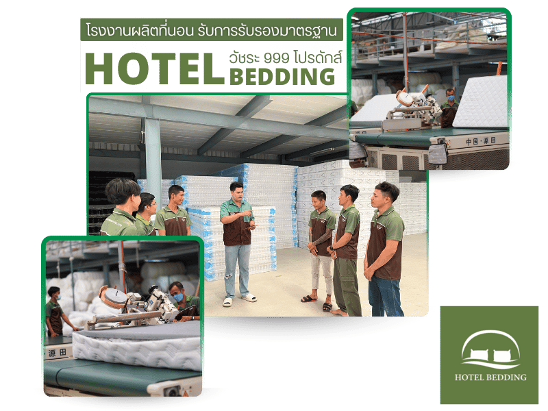 โรงงานผลิตที่นอนโรงแรม
