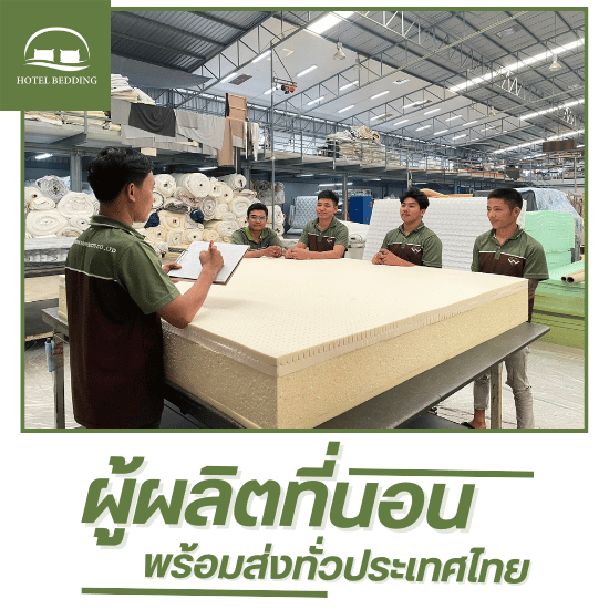 บริษัทขายส่งที่นอนสำเร็จรูป ราคาส่ง
